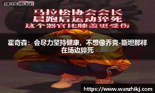 霍奇森：会尽力坚持健康，不想像乔克-斯坦那样在场边猝死