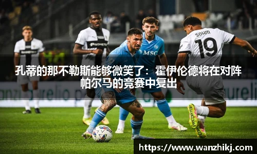 孔蒂的那不勒斯能够微笑了：霍伊伦德将在对阵帕尔马的竞赛中复出