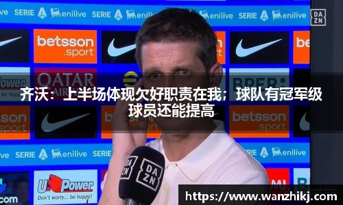齐沃：上半场体现欠好职责在我；球队有冠军级球员还能提高